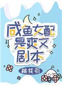 咸鱼女配又美又飒