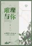璀璨的你什么时候播出