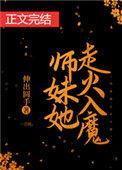师妹她走火入魔笔趣阁