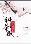 科举成幼儿园园长 作者清涴
