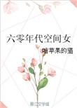 六零年代空间文