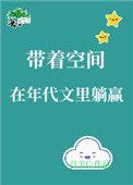 带着空间身穿的年代文