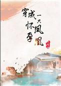 穿越成一只怀孕的凤凰