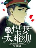 霸宠军婚刑烈火