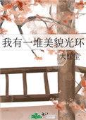 我有一堆美貌光环大红笙38