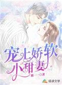 宠上娇软的小甜妻