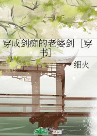 穿成剑修第一美人后晋江