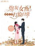 重回七零炮灰女配打脸日常