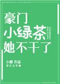 豪门小绿茶她不干了安念