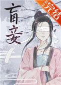 盲妾如她讲什么