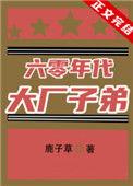 六零年代大厂子弟讲的啥