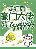 走红后豪门大佬成了我粉头最新章节