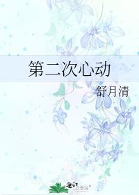第二次心动舒月清全文