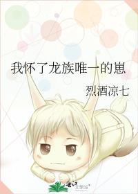 怀了龙族希望