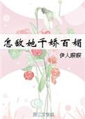 怎敌她千娇百媚在线观看免费