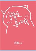 你肯定喜欢我全文免费阅读