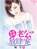 最强宠婚老公放肆宠 顾笙
