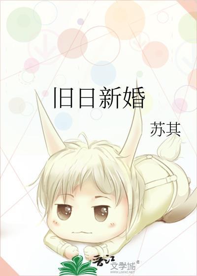 旧日新婚晋江