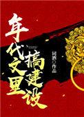 真千金在年代文里搞建设