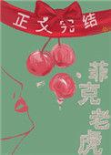 菲克老虎by金呆了番外