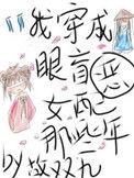 穿成眼盲反派的恶毒前妻[穿书