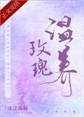 温养玫瑰第35章