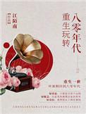 重生80年代的合集