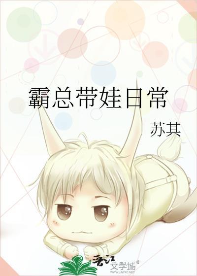 霸总带娃日常 苏其番外