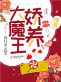 大魔王娇养指南TXT