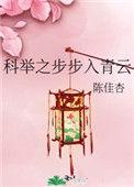 科举之步步入青云讲的什么