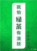 就怕绿茶有演技txt宝书网
