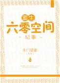 重生六零空间生存记