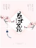 盛世宠妃路全文免费阅读