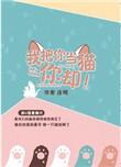 我把你当猫你却镇魂