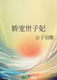 世子的娇宠