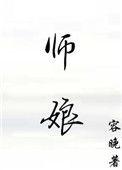 师娘的悲哀 笔趣阁