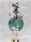 叹春闺txt