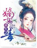 重生之嫡女有毒免费阅读