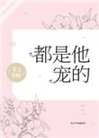 都是他宠的全文免费阅读无弹窗