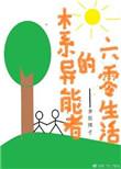 木系异能者的六零生活全文阅读