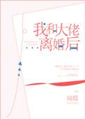 我和大佬离婚后[快穿