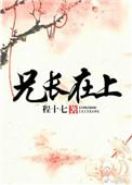 兄长在上完整版