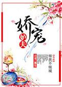 娇宠 在线阅读
