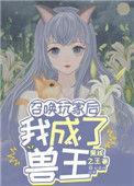 召唤玩家后我成为b0ss