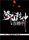 直播封神免费阅读