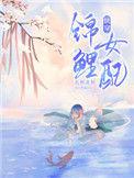 锦鲤女配txt