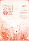 云胡不喜的