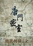 唐门密室逃脱第一关