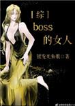 boss女boss照片