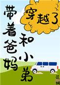 带着爸妈进城